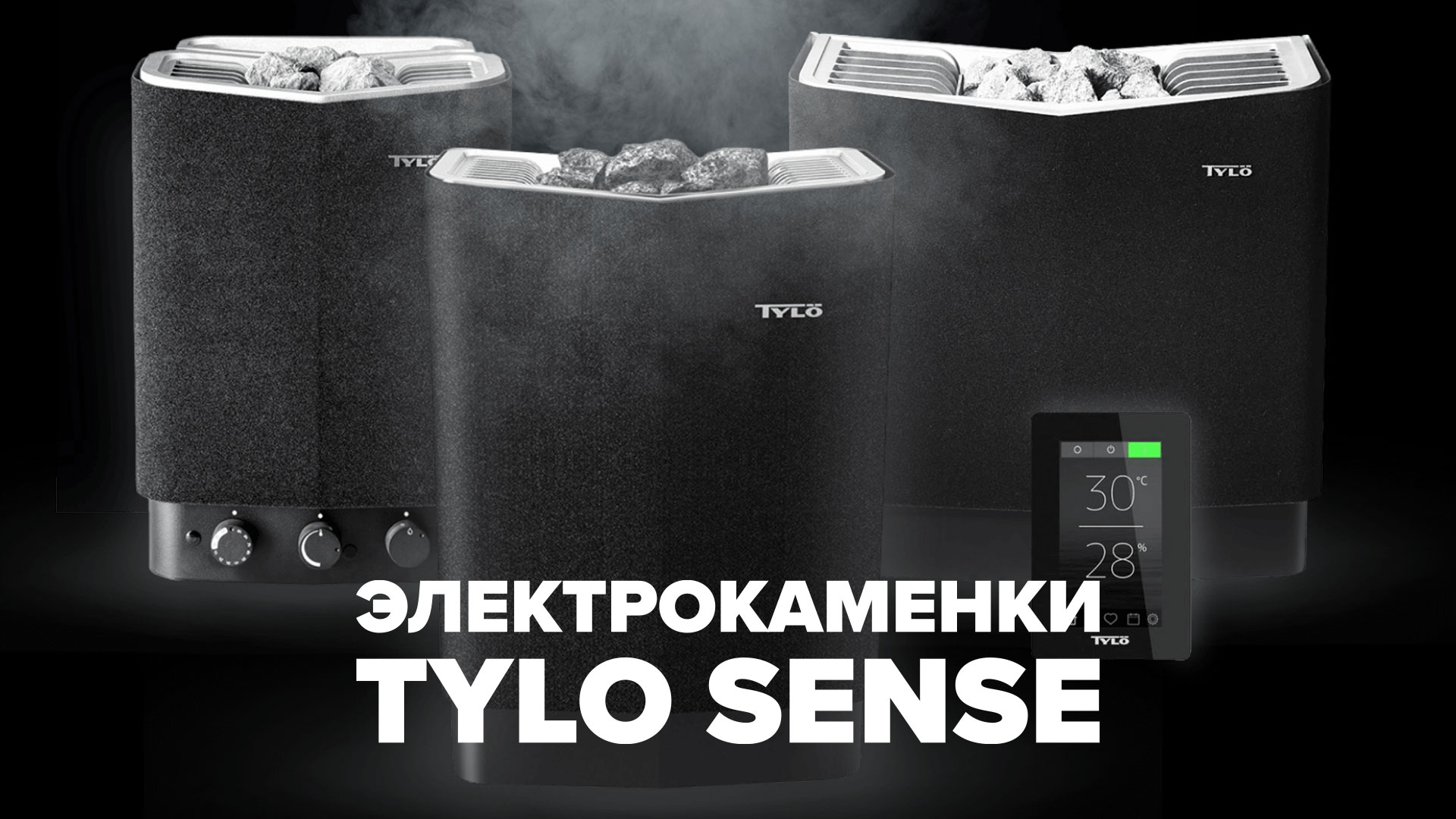 Электрокаменки Tylo Sense. 70 лет инноваций.